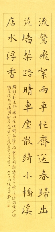 楷书条幅